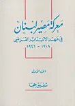 غلاف كتاب معركة مصير لبنان في عهد الانتداب الفرنسي 1918 - 1946