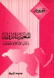 غلاف كتاب المتغيرات الدولية والدور الإسلامي المطلوب
