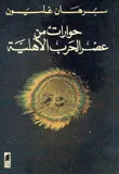غلاف كتاب حوارات من عصر الحرب الاهلية
