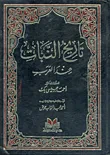 غلاف كتاب تاريخ النبات عند العرب