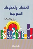 غلاف كتاب المكتبات والمعلومات السعودية