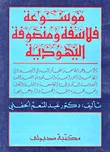 غلاف كتاب موسوعة فلاسفة ومتصوفي اليهودية