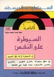 غلاف كتاب السيطرة على النفس
