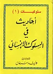 غلاف كتاب احاديث في السلوك الانساني