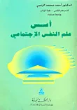 غلاف كتاب أسس علم النفس الاجتماعي