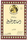 غلاف كتاب رسائل ابن رشد الفلسفية
