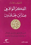 غلاف كتاب الفكر الواقعي عند ابن خلدون - تفسير تحليلي وجدلي لفكر ابن خلدون في بنيته ومعناه