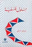 غلاف كتاب حلول فلسفية