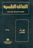 غلاف كتاب الثقافة النفسية - المجلد الخامس