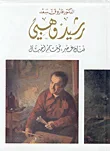 غلاف كتاب رشيد وهبي فنان عصر ومعلم أجيال