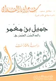 غلاف كتاب جميل بن معمر  رائد الحب العذري