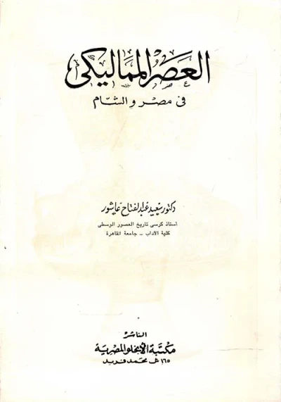 غلاف كتاب العصر المماليكي في مصر والشام