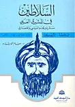 غلاف كتاب السلاطين في المشرق العربي ؛ معالم دورهم السياسي والحضاري، السلاجقة - الأيوبيون