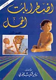 غلاف كتاب اضطرابات الحمل