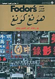 غلاف كتاب هونغ كونغ مع رحلات إلى الصين ومكاو