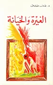 غلاف كتاب الغيرة والخيانة
