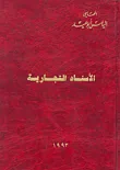 غلاف كتاب الأسناد التجارية