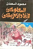 غلاف كتاب السعلوكي في بلاد الافريكي