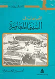 غلاف كتاب اتجاهات في السينما المعاصرة