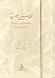 غلاف كتاب الموسيقى العربية ؛ مقامات ودراسات