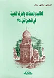 غلاف كتاب التقاليد والمعتقدات والحرف الشعبية في فلسطين قبل 1948