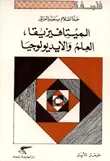 غلاف كتاب الميتافيزيقا العلم والايديولوجيا