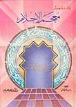 غلاف كتاب معجم الأحلام