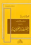غلاف كتاب رحلات داخل الفلسفة الغربية