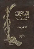 غلاف كتاب الحصاد المر: قصة تفتت قيادة حزب وتماسك عقيدة