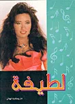 غلاف كتاب لطيفة
