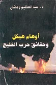غلاف كتاب أوهام هيكل وحقائق حرب الخليج