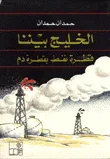 غلاف كتاب الخليج بيننا قطرة نفط بقطرة دم