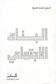 غلاف كتاب البناء الاجتماعي