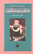 غلاف كتاب تحفة العروس ومتعة النفوس