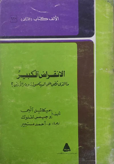 غلاف كتاب الإنقراض الكبير ؛ ما الذى قضى على الديناصورات ودمر الأرض ؟