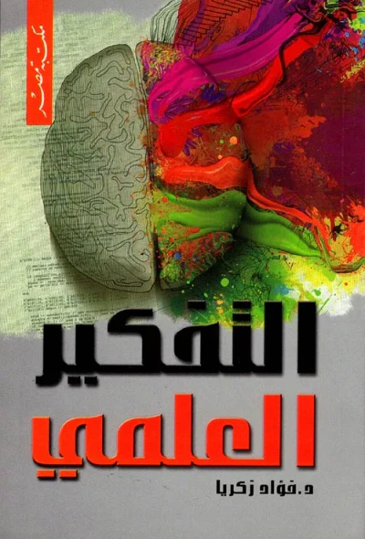 غلاف كتاب التفكيرالعلمي
