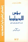 غلاف كتاب بؤس الايديولوجيا، نقد مبدأ الأنماط في التطور التاريخي