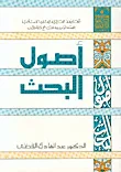 غلاف كتاب أصول البحث