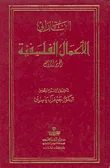 غلاف كتاب الأعمال الفلسفية