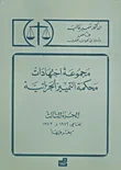 غلاف كتاب مجموعة اجتهادات محكمة التمييز الجزائية ج3 - لعامي 1972 و1973 بغرفتيها