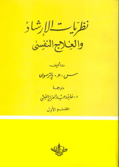 غلاف كتاب نظريات الإرشاد والعلاج النفسى "القسم الأول"