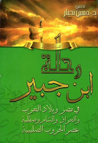 غلاف كتاب رحلة ابن جبير " في مصر وبلاد العرب " والعراق والشام وصقلية " عصر الحروب الصليبية "
