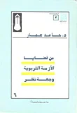 غلاف كتاب من قضايا الازمة التربوية وجهة نظر