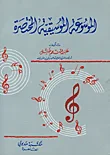 غلاف كتاب الموسوعة الموسيقية المختصرة