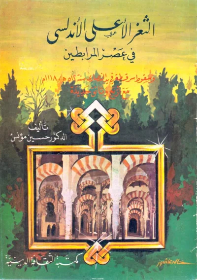 غلاف كتاب الثغر الأعلى الأندلسي في عصر المرابطين ؛ وسقوط سرقسطة في يد النصارى سنة 512/1118 هـ مع أربع وثائق جديدة