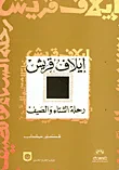 غلاف كتاب إيلاف قريش - رحلة الشتاء والصيف