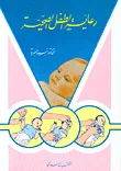 غلاف كتاب رعاية الطفل الصحية