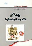 غلاف كتاب ردع الديمقراطية
