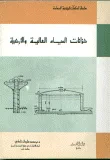 غلاف كتاب خزانات المياه العالية والارضية