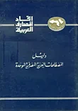 غلاف كتاب دليل المصطلحات العربية المصرفية الموحدة